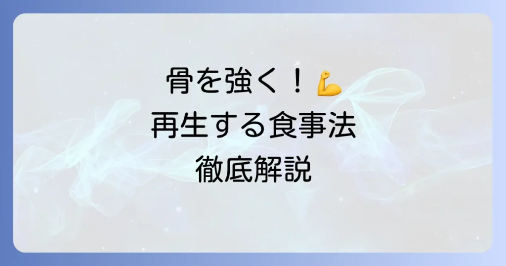 骨を再生する食べ物で強く健康な骨を作る食事法を徹底解説