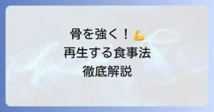 骨を再生する食べ物で強く健康な骨を作る食事法を徹底解説