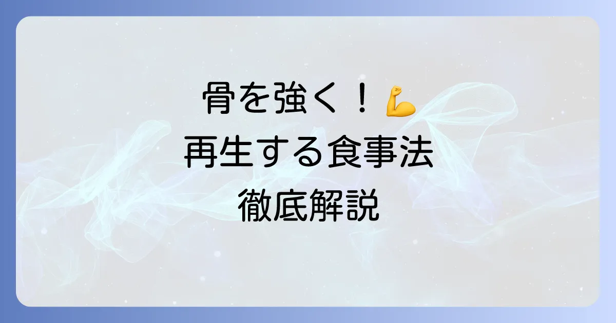 骨を再生する食べ物で強く健康な骨を作る食事法を徹底解説