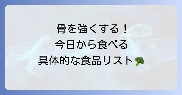 骨の再生を助ける具体的な食べ物リスト