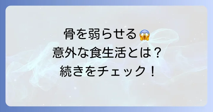 骨の健康を損なう可能性のある食べ物と生活習慣