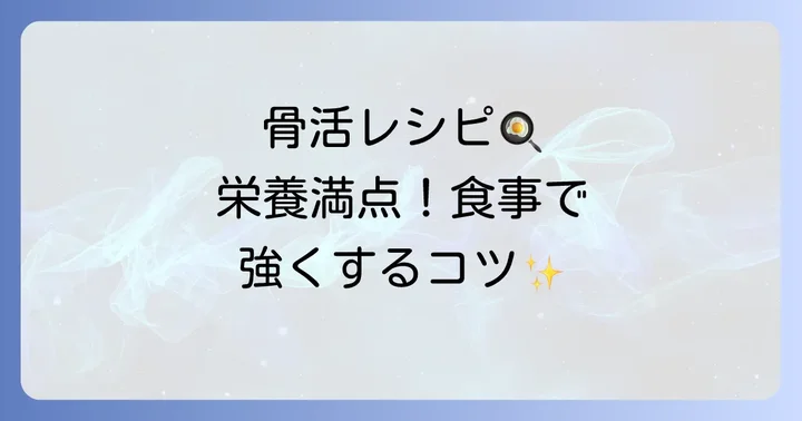 骨の健康を高めるための食事のコツ