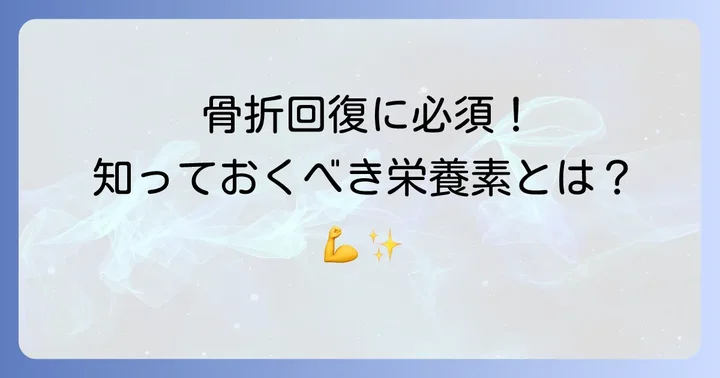 骨折回復を早めるために必要な栄養素とは？
