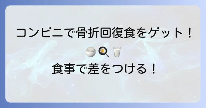 コンビニで買える！骨折回復を助ける食べ物【食事別】