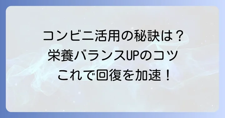 コンビニ食を上手に活用するコツ