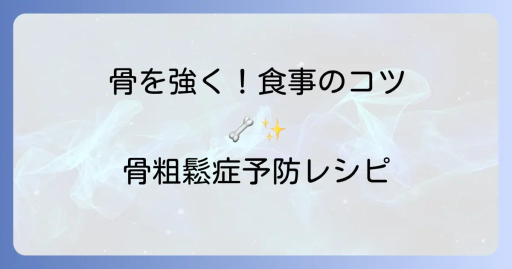 骨粗鬆症におすすめの食べ物で骨を強く！食事のコツと避けるべき食品を解説