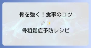 骨粗鬆症におすすめの食べ物で骨を強く！食事のコツと避けるべき食品を解説