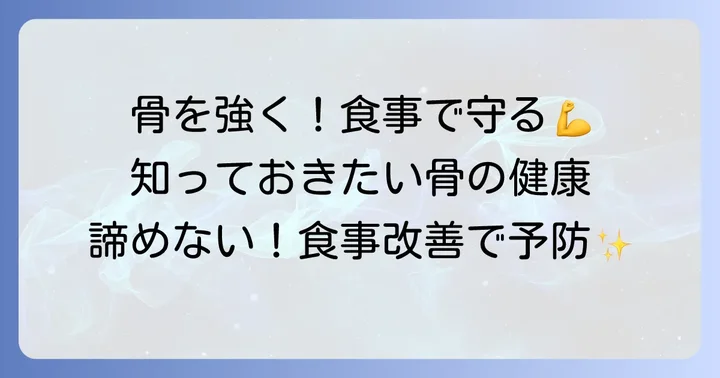 骨粗鬆症とは？骨の健康を保つ食事の重要性