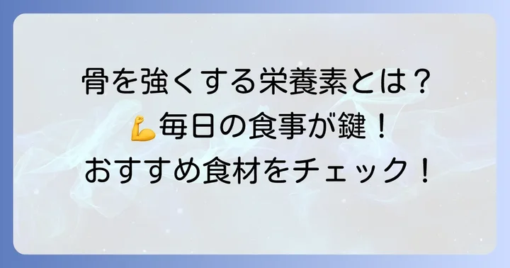 骨を強くする栄養素とおすすめの食べ物
