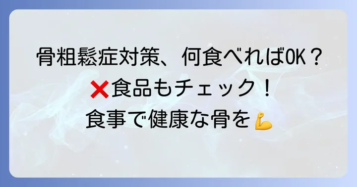 骨粗鬆症対策の食事で避けるべき食べ物と注意点