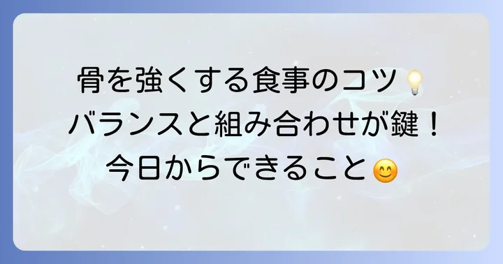 骨粗鬆症予防・改善のための食事のコツ