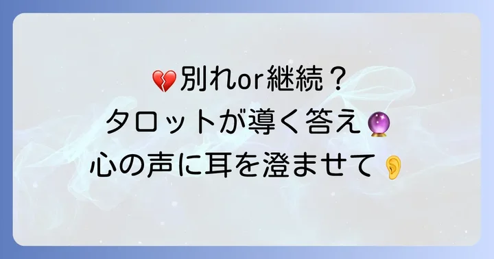 今の彼氏と別れるべきか悩むあなたへ:タロットが示す心の声