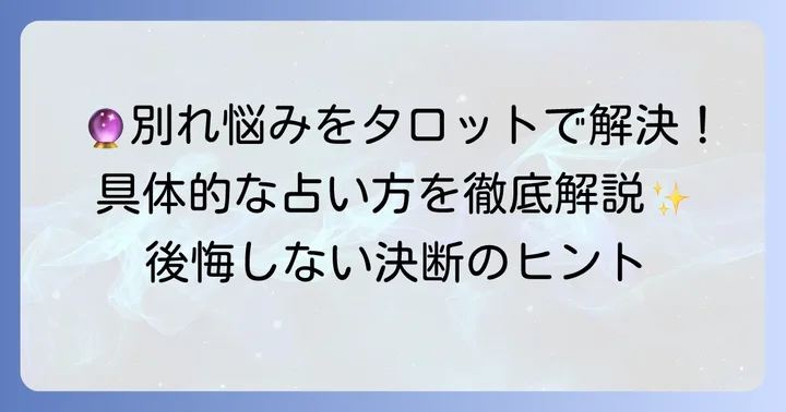 別れの決断をタロットに問う具体的な方法
