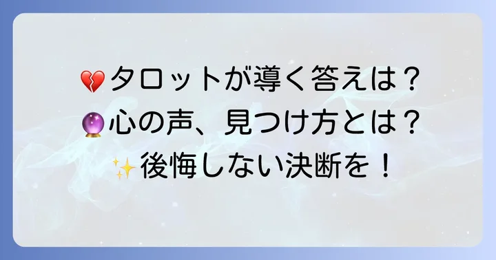 今の彼氏と別れるべきかタロットカードが示すメッセージの読み解き方