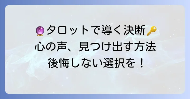 タロットの結果を最終決定に繋げるための大切なコツ