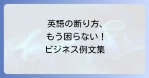 今回は見送らせていただきます」の英語表現とビジネスでの丁寧な断り方例文