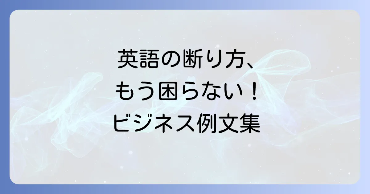 今回は見送らせていただきます」の英語表現とビジネスでの丁寧な断り方例文