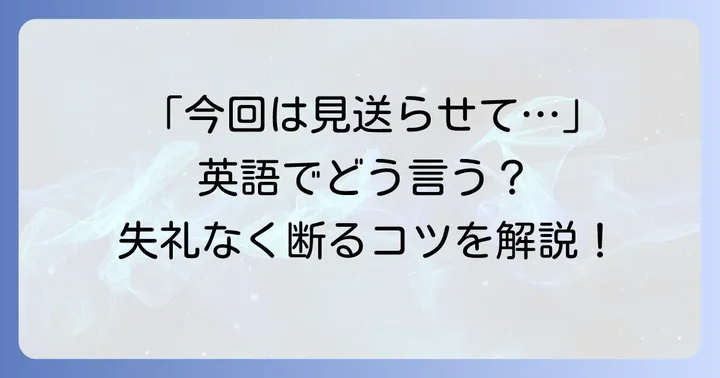 「今回は見送らせていただきます」英語表現の基本