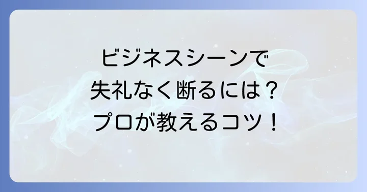 ビジネスシーンで使える丁寧な断り方