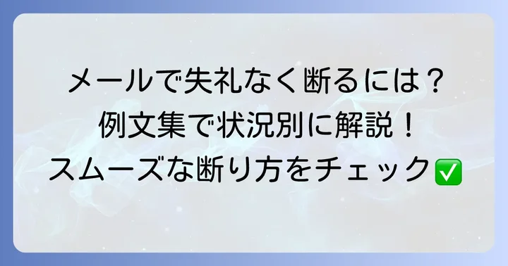 英語メールでの断り方例文集
