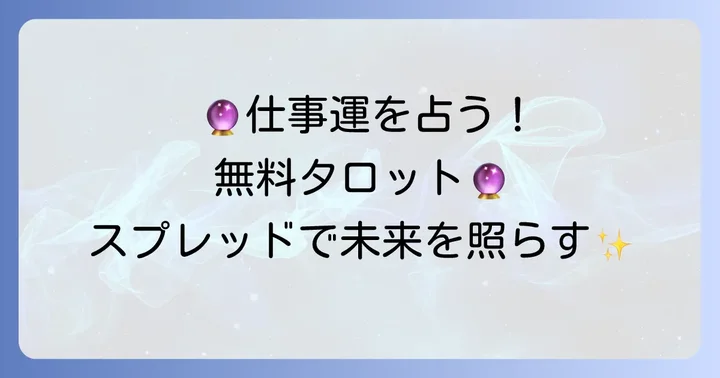 【完全無料】あなたの今後の仕事運を占うタロットスプレッド