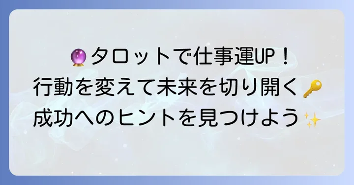 タロット占いを仕事に活かすためのコツ