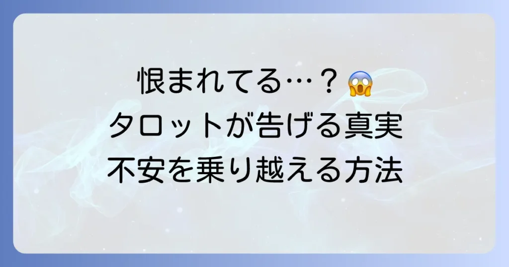 恨まれているタロット占いの意味と対策！不安を乗り越えるための読み解き方