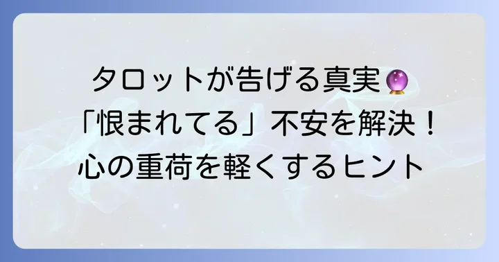 「恨まれてる」と感じるあなたの心にタロットが示す真実