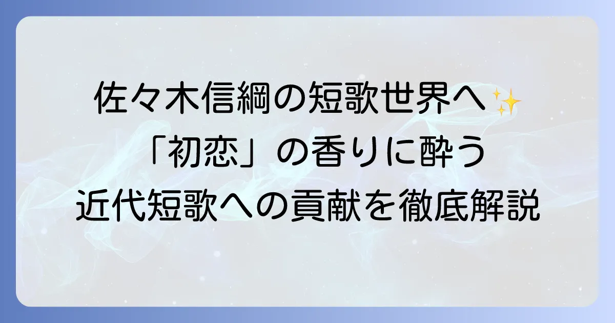 佐々木信綱の有名短歌と近代短歌への貢献を徹底解説