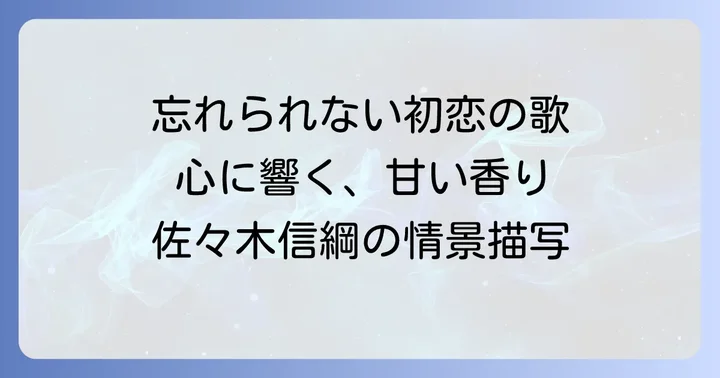 佐々木信綱の有名短歌「初恋」に込められた情景と心