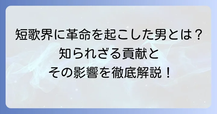 佐々木信綱が近代短歌に残した多大な貢献