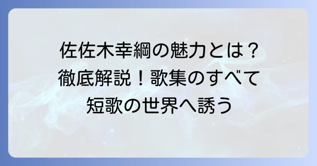 佐佐木幸綱の代表作を徹底解説！現代短歌の巨匠の魅力と歌集のすべて