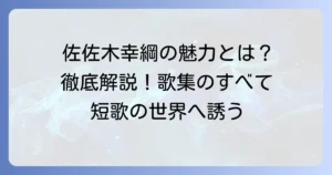 佐佐木幸綱の代表作を徹底解説！現代短歌の巨匠の魅力と歌集のすべて