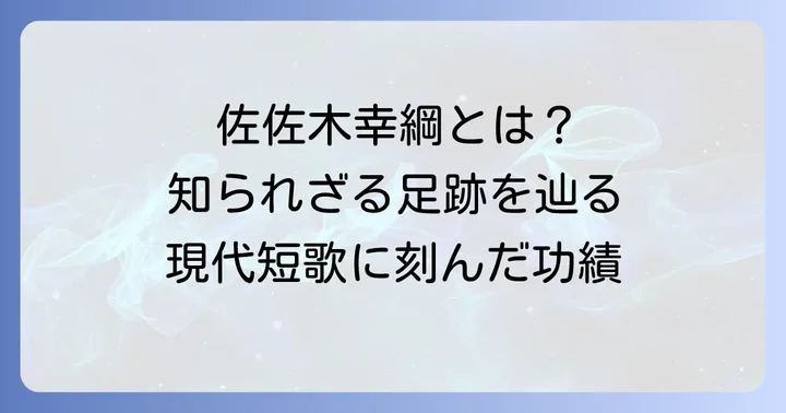 佐佐木幸綱とは?現代短歌に刻んだ足跡