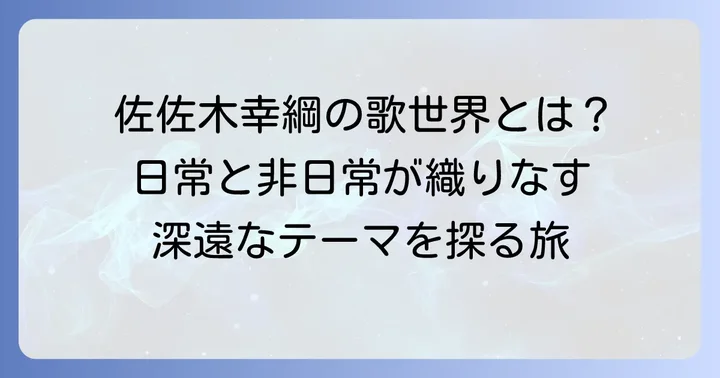 佐佐木幸綱の歌風と作品に共通するテーマ