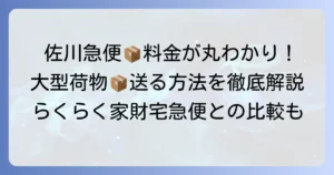 佐川急便の家財宅急便の料金はいくら？大型荷物を送る方法と費用を徹底解説