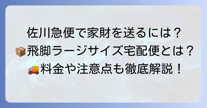 佐川急便で「家財宅急便」のように大型荷物を送るには?