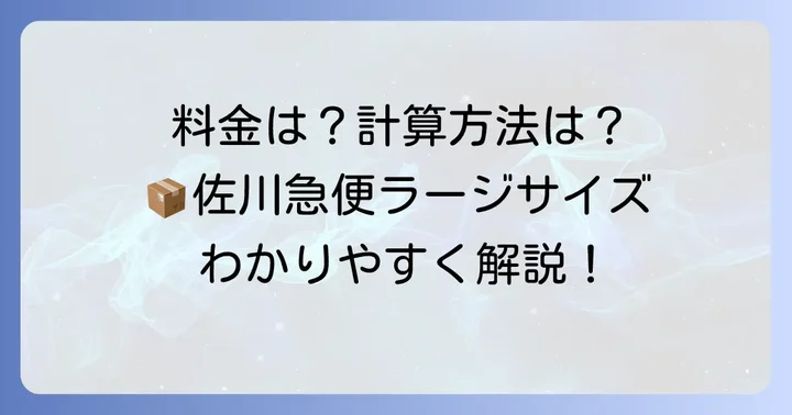 飛脚ラージサイズ宅配便の料金体系と計算方法
