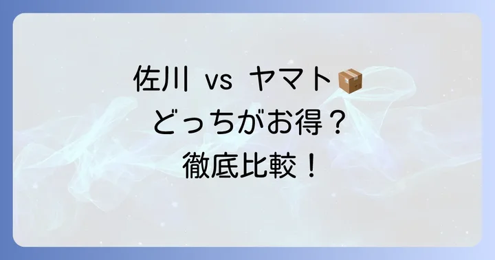 他社サービスとの比較!ヤマト運輸「らくらく家財宅急便」との違い