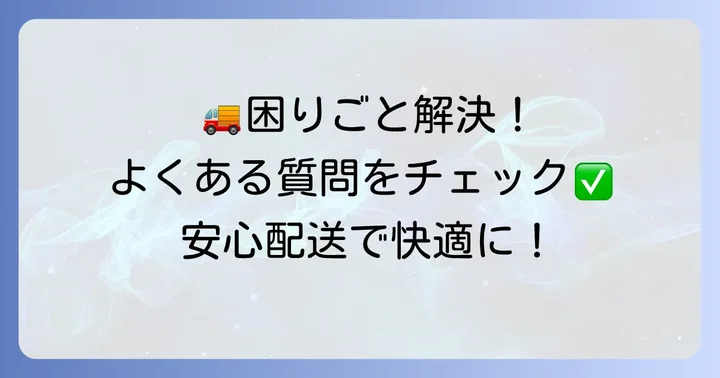 佐川急便で大型荷物を送る際のよくある質問
