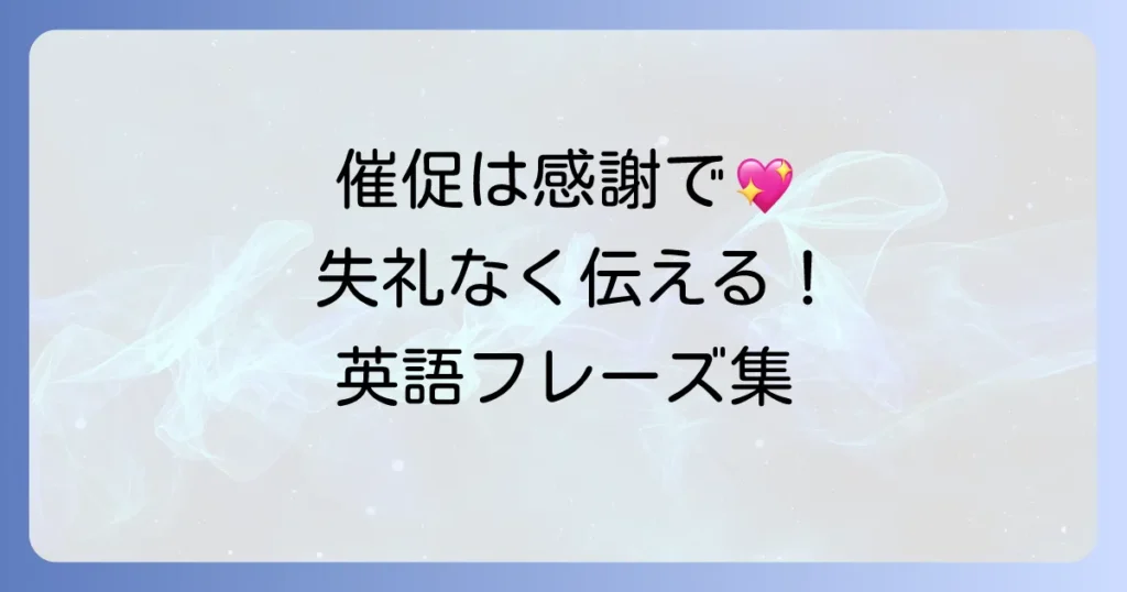 英語で「催促してすみません」を伝える！ビジネスで役立つ丁寧なフレーズと例文集