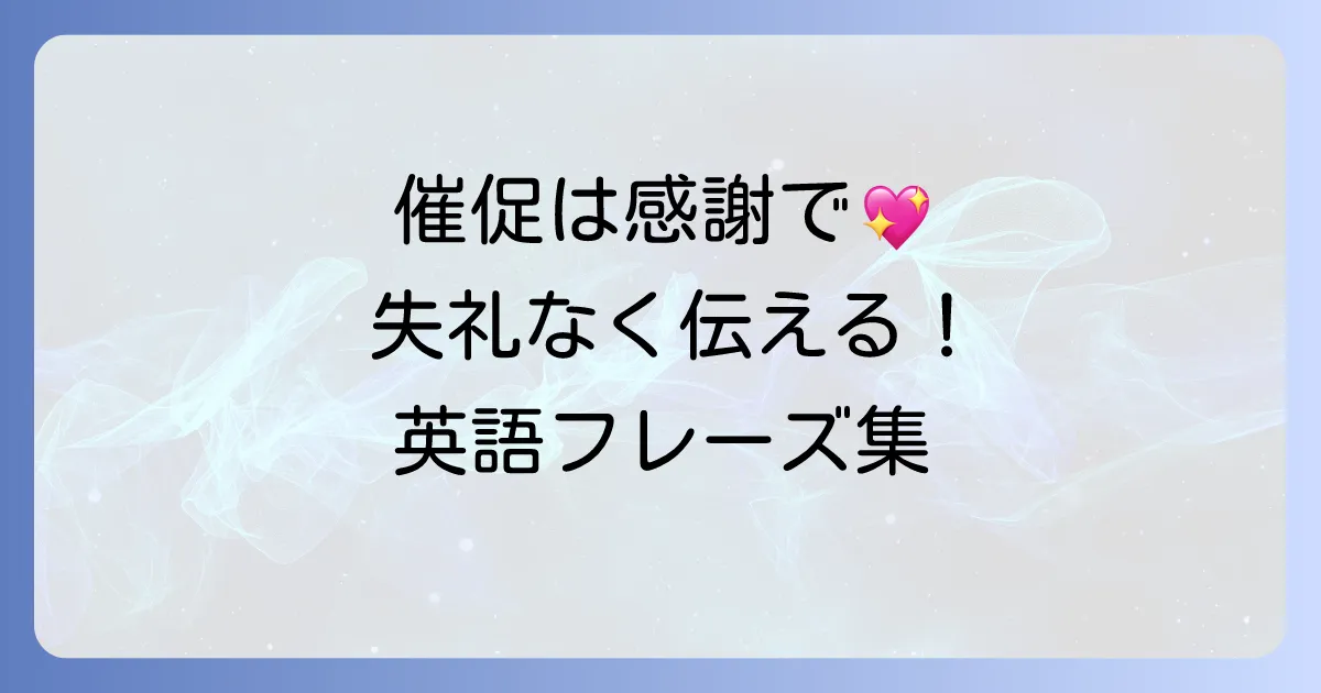 英語で「催促してすみません」を伝える！ビジネスで役立つ丁寧なフレーズと例文集