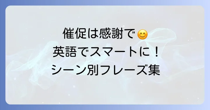 「催促してすみません」の英語表現とニュアンス