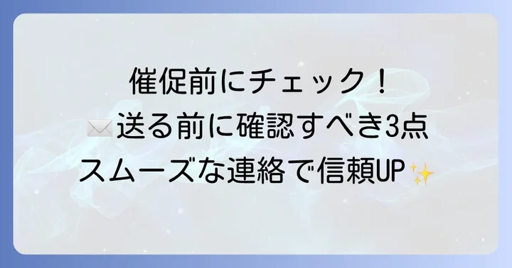 催促する前に確認したい大切なこと