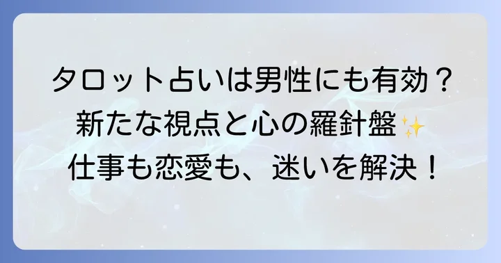 男性にこそ知ってほしい!タロット占いがもたらす新たな視点