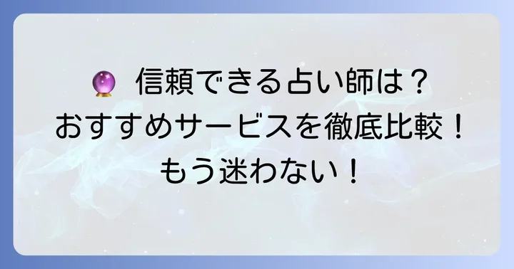 最も当たるタロット占い師が在籍するおすすめサービス