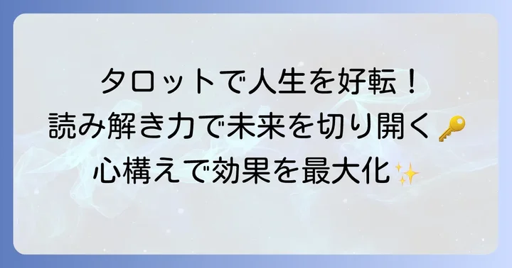 タロット占いを最大限に活用するための心構え