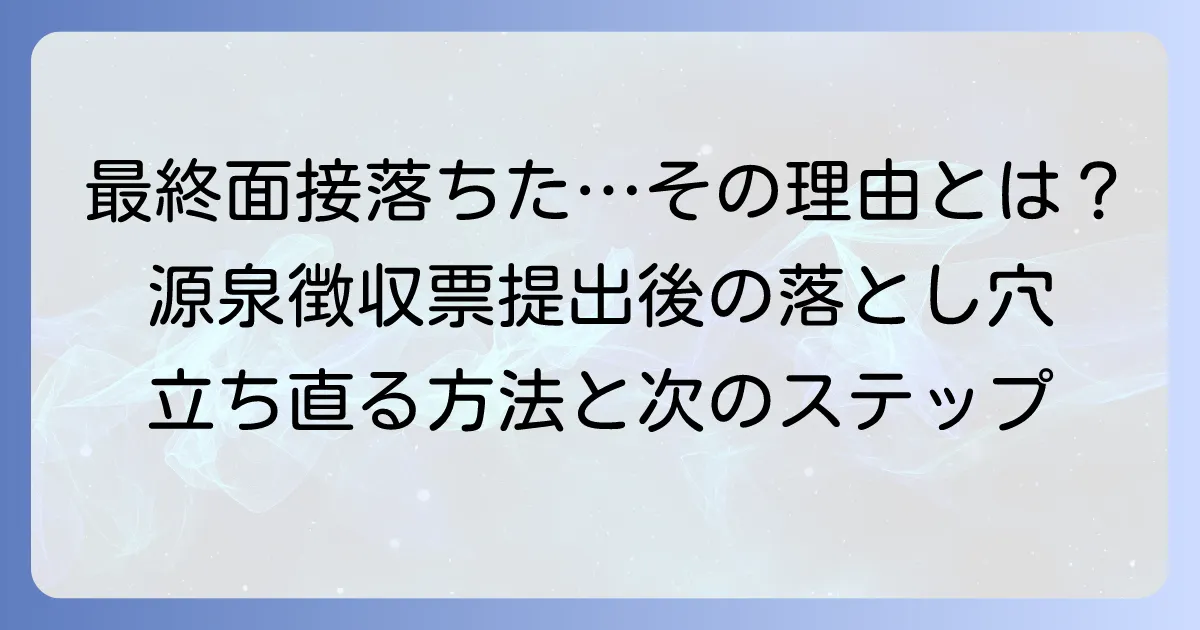 最終面接で源泉徴収票を提出したのに落ちた…その理由と立ち直る方法