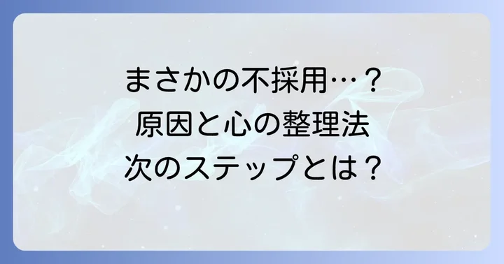 源泉徴収票提出後に最終面接で落ちた…その理由と企業の意図
