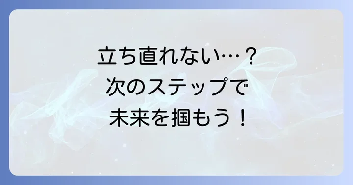 最終面接で不採用になった時の心の整理と次へのステップ